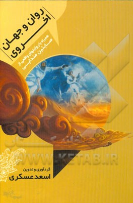 روان و جهان اخروی: همراه با روایت‌های واقعی از صابئین مندایی