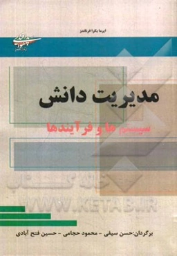 مدیریت دانش: سیستم‌ها و فرآیند‌ها