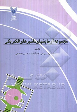 مجموعه آزمایش‌های ماشین‌های الکتریکی