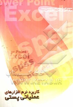 کاربرد نرم‌افزارهای عملیات پستی (قبول، تجزیه و توزیع)