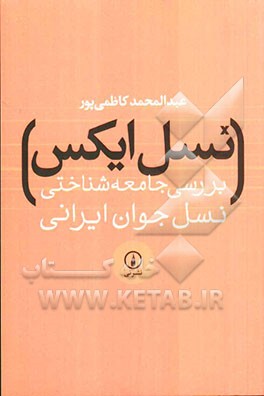 نسل ایکس: بررسی جامعه‌شناختی نسل جوان ایرانی