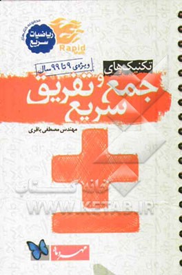 تکنیک‌های جمع و تفریق سریع