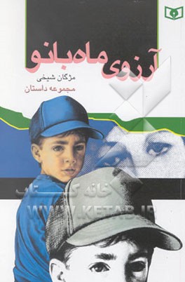 آرزوی ماه بانو: مجموعه داستان