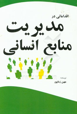 اقداماتی در مدیریت منابع انسانی