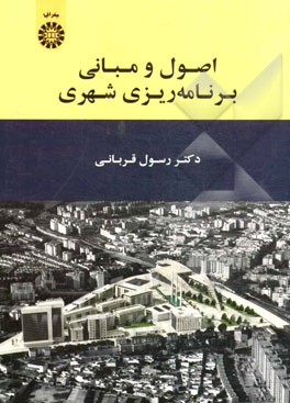 اصول و مبانی برنامه‌ریزی شهری