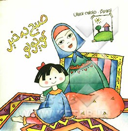 صبح بخیر کوچولو