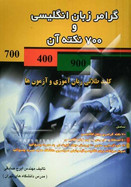 گرامر زبان انگلیسی و 700 نکته آن