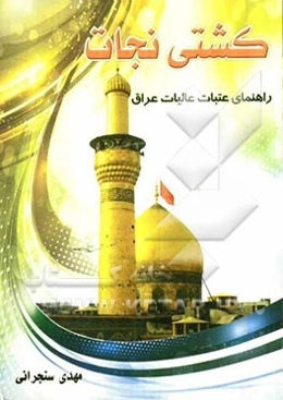 کشتی نجات: راهنمای عتبات عالیات عراق