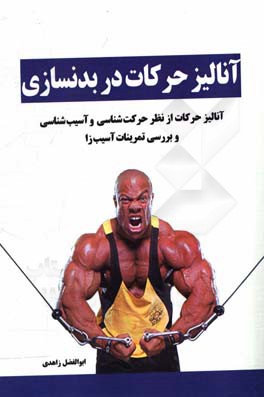 آنالیز حرکات در بدنسازی: آنالیز حرکات از نظر حرکت‌شناسی و آسیب‌شناسی و بررسی تمرینات آسیب‌زا