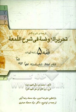 ترجمه و شرح کامل تحریر الروضه فی شرح اللمعه: فقه 5 رشته الهیات: نکاح، طلاق، خلع و مبارات، ظهار، ایلاء، لعان