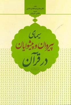 سیمای پیروان و پیشوایان در قرآن