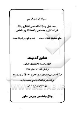 عشق آدمیت ارزش انسان و ارزشهای انسانی