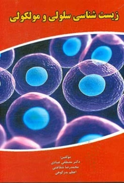 زیست‌شناسی سلولی و مولکولی: قابل استفاده داوطلبان کارشناسی، کارشناسی ارشد و دکتری زیست‌شناسی