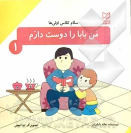 من بابا را دوست دارم