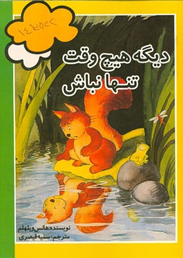 دیگه هیچ وقت تنها نباش