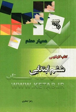 کتاب کار فارسی پایه ششم ابتدایی شامل: دانستنیهای فصل به فصل، آزمونهای املا و نگارش درس به درس....