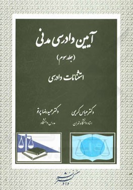 آیین دادرسی مدنی: استثنائات دادرسی