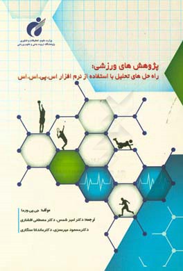 پژوهش‌های ورزشی: راه‌حل‌های تحلیل با استفاده از نرم‌افزار اس. پی. اس. اس