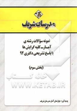 نمونه سوالات رشته‌ی آمار - کلیه گرایش‌ها با پاسخ تشریحی دکتری 92 (بخش سوم)