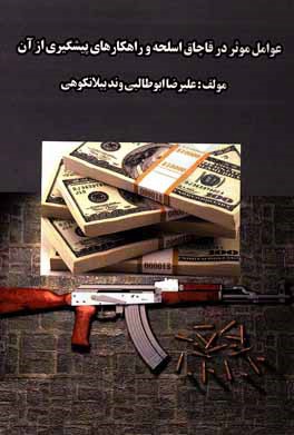 عوامل موثر بر قاچاق اسلحه و راهکارهای پیشگیری از آن