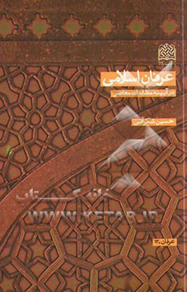 عرفان اسلامی در آیینه مطالعات معاصر