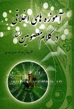 آموزه‌های اخلاقی در کلام معصومین (ع)