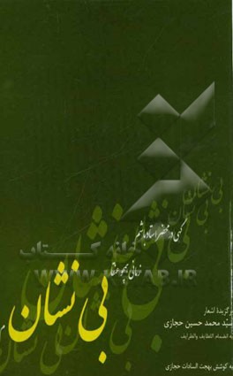 بی‌نشان: برگزیده اشعار سیدمحمد حسین حجازی به انضمام اللطایف و الظرایف