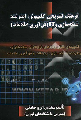 فرهنگ تشریحی کامپیوتر، اینترنت، شبکه‌سازی و IT (فن‌آوری اطلاعات
