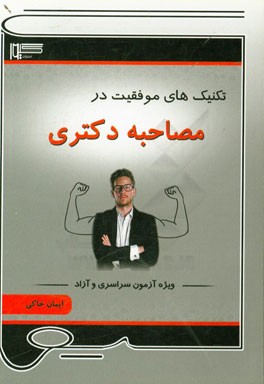 تکنیک‌های موفقیت در مصاحبه دکتری: ویژه آزمون سراسری و آزاد