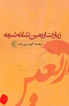 زیارت اربعین نشانه شیعه