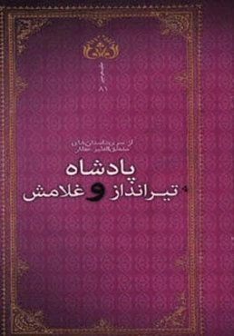 پادشاه تیرانداز و غلامش