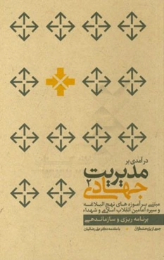 درآمدی بر مدیریت جهادی مبتنی بر آموزه‌های نهج‌ البلاغه و سیره امامین انقلاب اسلامی و شهداء: برنامه‌ریزی و سازماندهی