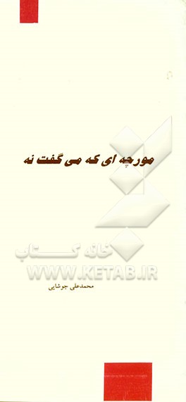 مورچه‌ای که می‌گفت نه