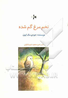 تخم‌مرغ گمشده