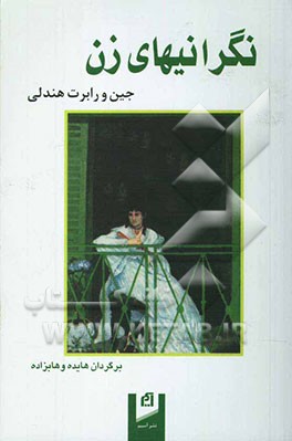 نگرانیهای زن