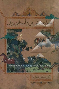 مقدمه‌ای بر داستان زال