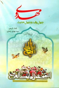 چهل روایت و چهل حدیث مهدوی