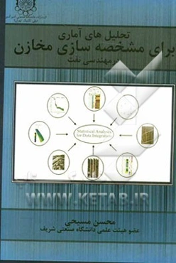 تحلیل‌های آماری برای مشخصه سازی مخازن در مهندسی نفت
