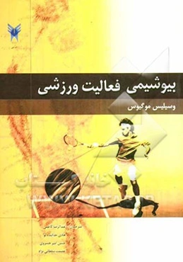 بیوشیمی فعالیت ورزشی