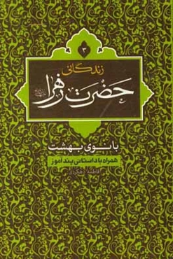 زندگانی حضرت زهرا (س): بانوی بهشت همراه با داستانی پندآموز