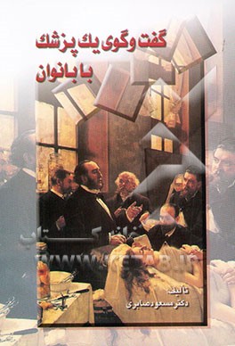 گفت‌وگوی یک پزشک با بانوان