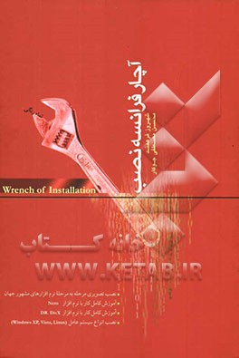 آچار فرانسه نصب