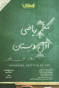 معلم ریاضی اول دبستان