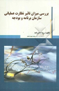 بررسی میزان تاثیر نظارت عملیاتی سازمان برنامه و بودجه