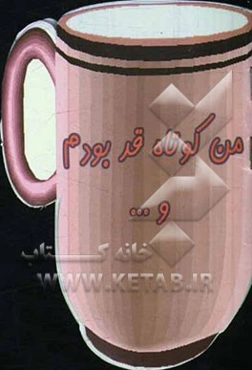 من کوتاه قد بودم و ...