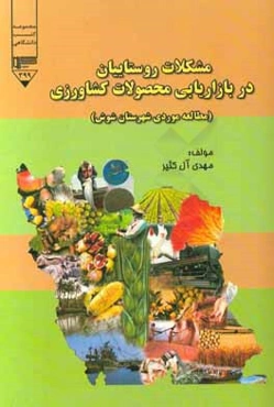مشکلات روستاییان در بازاریابی محصولات کشاورزی (مطالعه موردی شهرستان شوش)