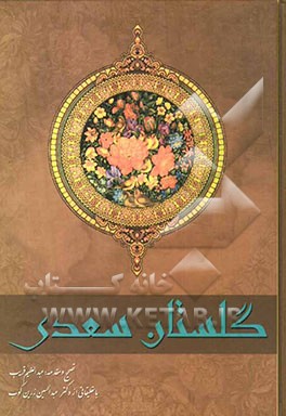 کتاب گلستان: غفرالله له ولوالدیه با مقدمه و تصحیح و حواشی میرزا عبدالعظیم خان گرگانی