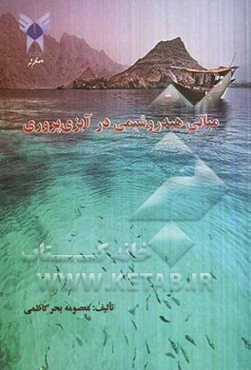 مبانی هیدروشیمی در آبزی‌پروری