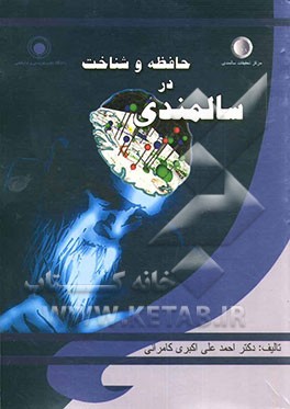 حافظه و شناخت در سالمندی
