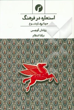 استعاره در فرهنگ: جهانی‌ها و تنوع